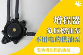 边走边充电的电动三轮车增程器油箱位置低，用负压油泵就能解决视频封面