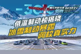 2023懂车帝新能源冬测低温制动榜：揭示调校真实力视频封面