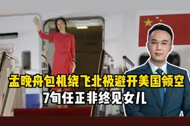 孟晚舟包机绕飞北极避开美国领空，7旬任正非终见女儿