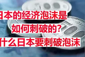 日本的泡沫是如何破灭的，日本为什么要刺破经济泡沫？视频封面