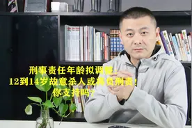 刑事责任年龄拟调整：12到14岁故意杀人或将负刑责！你支持吗？视频封面