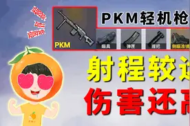 新枪PKM上架体验服！射程较远威力还大，它会被加入空投箱吗？视频封面