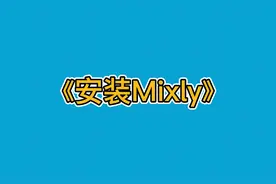 如何安装Mixly