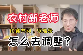 农村老师在比赛中失利，很难受，该怎么去调整？3点建议视频封面
