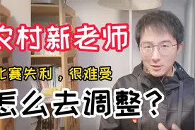 农村老师在比赛中失利，很难受，该怎么去调整？3点建议视频封面