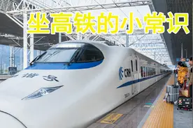 乘坐高铁的4个小常识，一个比一个实用，收藏起来早晚用得上视频封面