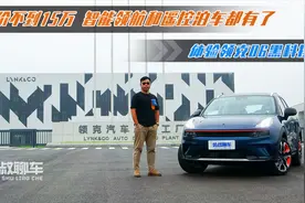 售价不到15万，智能领航和遥控泊车都有了，体验领克06的黑科技视频封面