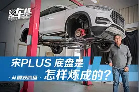 《从夏观底盘》比亚迪宋PLUS：底盘是怎样炼成的？视频封面