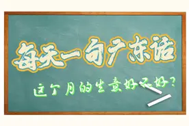 【每天一句广东话】这个月的生意好不好