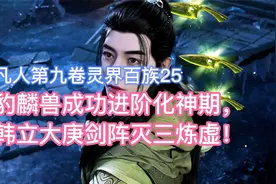 豹麟兽成功进阶化神期，韩立大庚剑阵灭三炼虚！凡人修仙传卷九25视频封面