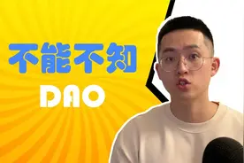 不能不知DAO - 什么是DAO？为什么DAO对去中心化区块链如此重要？视频封面