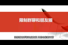 微信被限制群聊和朋友圈一般封多久?视频封面