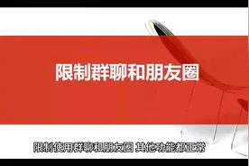 微信被限制群聊和朋友圈一般封多久?视频封面
