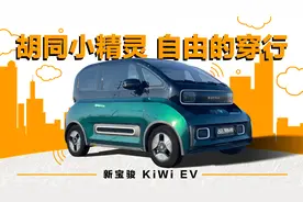 试驾新宝骏KiWi EV：买包包还是买它视频封面