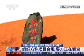 北京一高中生参加沙漠探险活动身亡 组织方称项目合规视频封面