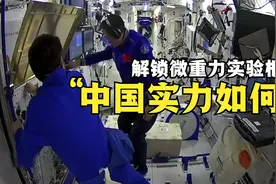 “神十二”航天员解锁微重力实验柜，中国微重力科学水平如何？视频封面