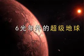 人类目前最快的飞行器，前往6光年外的超级地球，你知道多久吗？视频封面