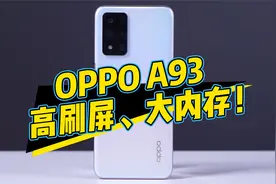 高刷屏、大内存，绿厂高颜值新机A93s上手体验