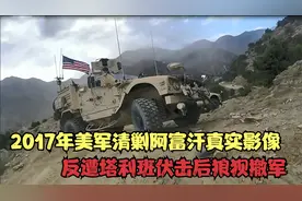 2017年美军清剿阿富汗的真实影像，反遭塔利班伏击，狼狈撤军！视频封面