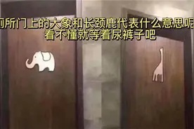 厕所门上的大象和长颈鹿代表什么意思呢？看不懂就等着尿裤子吧！视频封面