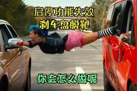 定速巡航失效，刹车失灵，你会怎么办呢视频封面