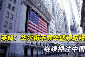 中美关系不断恶化！英媒：华尔街不顾美政府聒噪继续押注中国视频封面