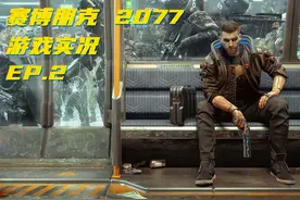 教程、救人与逃离-赛博朋克2077（Cyberpunk 2077）丨游戏实况视频封面
