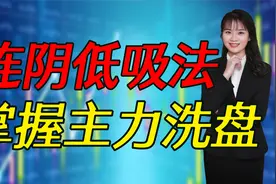看到3连阴的股票，你会如何操作呢？连阴低吸法，掌握主力洗盘！视频封面