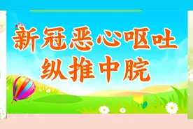 阳了之后还是吐？这个止吐方法全家用得着！赶快收藏视频封面