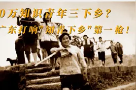 知青下乡再现？广东打响第一枪！三十万青年，下乡返乡兴乡！视频封面