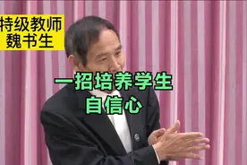 想要孩子学习好，首先要培养学生自信心、意志力，这个方法很管用视频封面