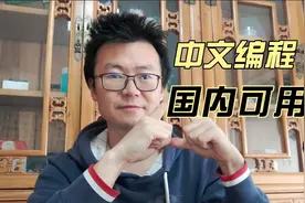 国内可用的中文编程工具视频封面