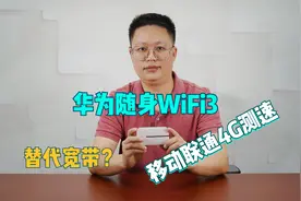 不拉宽带，华为随身WiFi3搭配4G上网可替代？移动联通实测