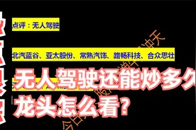 北汽蓝谷、亚太股份、常熟汽饰，路畅科技 谁才是自动驾驶龙头视频封面