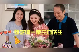好甜蜜！张艺谋妻子陈婷晒一家三口照庆生，15岁女儿罕露面太像爸视频封面