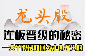 龙头股连板晋级的秘密，一支个股是如何走向龙头的？个人观点轻喷视频封面