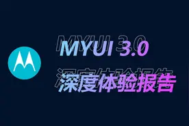 摩托罗拉的MYUI怎么样？MYUI3.0深度体验报告！