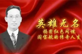 最神秘的“谍王”——阎宝航视频封面