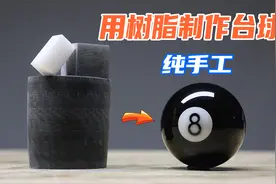 据说台球是用树脂做的？是真的吗？大神纯手工还原了整个制作过程视频封面