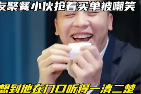 朋友聚餐小伙抢着买单被嘲笑，没想到他在门口听得一清二楚视频封面