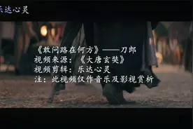 《敢问路在何方》，踏平荆棘路上的坎坷，终成光明坦途视频封面