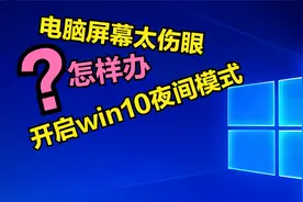 电脑屏幕太伤眼怎么办？开启win10夜间模式，可有效护眼预防近视视频封面