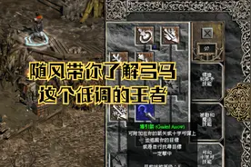 暗黑2终极形态的弓马装备和技能讲解视频封面