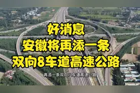 非常期待！安徽将再添一条双向8车道高速，由目前的4车道扩建而来视频封面