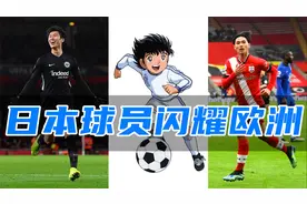 羡慕了！日本足球已经脱亚入欧？同为东亚球员却闪耀欧洲！视频封面
