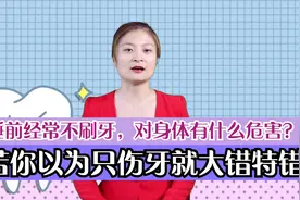 睡前经常不刷牙，对身体有什么危害？若你以为只伤牙就大错特错了视频封面