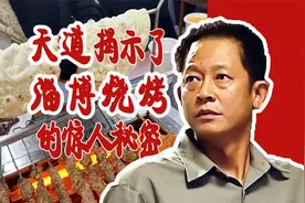 《天道》揭示了淄博烧烤的惊人秘密，让我彻底明白为什么它这么火视频封面
