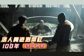 男孩打开100年前的泡菜缸，发现里面腌着活人，容貌没有丝毫变老