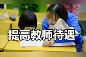 教师有福了！山东省发布通知，要给大家涨工资了视频封面