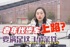 你的老年代步车也可以上路！官方已经明确，满足这3个条件就可以视频封面